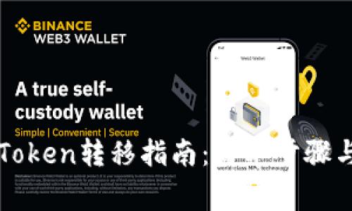 公鹿钱包Token转移指南：简单步骤与注意事项