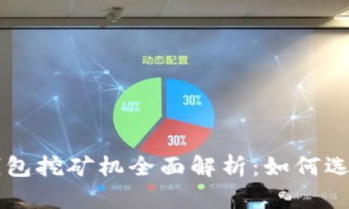 比特币钱包挖矿机全面解析：如何选择与使用