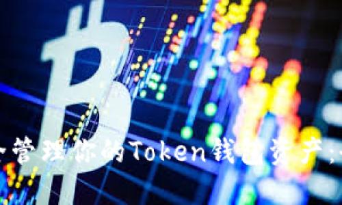 如何安全管理你的Token钱包资产：全面指南