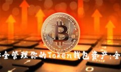 如何安全管理你的Token钱包