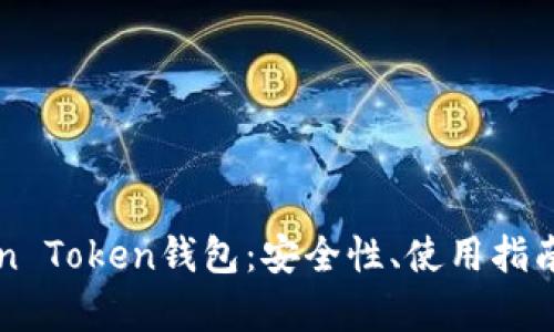 全面解读Sun Token钱包：安全性、使用指南与发展前景