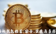 USDT最好的钱包推荐：安全