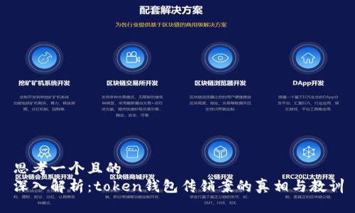 思考一个且的  
深入解析：token钱包传销案的真相与教训