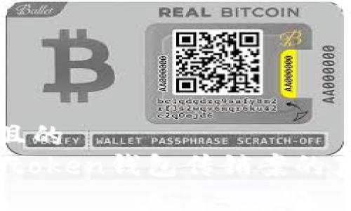 思考一个且的  
深入解析：token钱包传销案的真相与教训