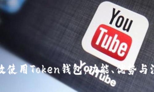 如何有效使用Token钱包：功能、优势与注意事项
