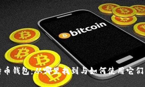 最初的比特币钱包：从哪里找到与如何使用它们的完整指南