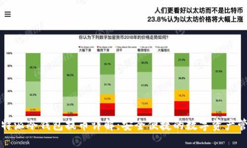 比特派冷钱包提币详解：安全便捷的数字资产管理