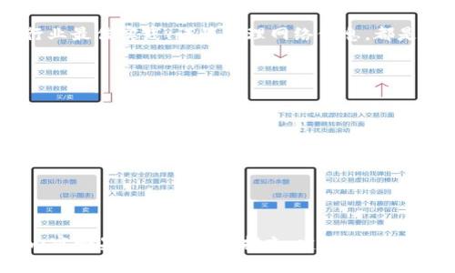   如何改变token钱包的密钥？ / 
 guanjianci token钱包, 密钥更改, 数字货币安全, 钱包管理 /guanjianci 

## 内容大纲

1. 引言
   - 什么是Token钱包
   - 密钥在Token钱包中的重要性

2. Token钱包中的密钥类型
   - 私钥和公钥的定义
   - 生成和管理密钥的基本原则

3. 改变Token钱包密钥的必要性
   - 安全隐患分析
   - 常见情况下需要更改密钥的情景

4. 如何改变Token钱包的密钥
   - 不同类型钱包中更改密钥的步骤
   - 使用不同工具和平台的指导

5. 更改密钥带来的影响
   - 对钱包的访问
   - 账户安全性评估

6. 维护钱包安全的最佳实践
   - 密钥管理的方法
   - 选用安全的Token钱包推荐

7. 结论
   - 总结密钥的重要性
   - 强调定期更改密钥的必要性

## 详细内容

### 1. 引言

在这数字化的时代，Token钱包已经成为我们进行数字资产交易和管理的必备工具。Token钱包不仅仅是一个存储工具，它还承担着安全存取数字货币的重任。在这个系统中，密钥起着至关重要的作用，私钥和公钥的管理对于整体资产安全性至关重要。

在有些情况下，用户可能会需要改变Token钱包的密钥。这种改变可能由于安全隐患、忘记了原有密钥或者想要更新安全策略等多种原因。那么，如何安全地改变Token钱包中的密钥呢？我们将在接下来的章节中一一解答这些问题。

### 2. Token钱包中的密钥类型

Token钱包中的密钥主要分为两类：私钥和公钥。公钥是一种可以公开的密钥，每个人都可以通过公钥向你发送数字货币，而私钥则是你唯一可以访问和管理你钱包的凭证。私钥如果被他人获取，将会导致数字资产的丢失。

生成和管理这些密钥的基本原则是确保私钥永远不被泄露，同时定期更新密钥以保持安全性。在使用Token钱包的过程中，用户应该了解这些密钥是如何产生的，以及如何安全地保管它们。

### 3. 改变Token钱包密钥的必要性

随着网络安全形势的不断变化，保持Token钱包密钥的更新非常有必要。对于用户来说，识别何时需要更改密钥非常重要。比如说，如果你发现自己的账户登录出现异样，或者接收到可疑的安全警告，那么改变密钥是一个明智的选择。

此外，随着时间的推移，黑客攻击手段不断进化，定期更改密钥能有效降低被攻击的几率。同时，新的安全技术和方法的出现也会促使用户需要更新自己的密钥。

### 4. 如何改变Token钱包的密钥

改变Token钱包密钥的步骤因钱包类型而异。一般来说，就以一些常见的Token钱包类型为例。针对软件钱包，你可以通过它的设置功能找到“安全”或者“密钥管理”的选项进行密钥更改。而对于硬件钱包，通常需要依靠制造商提供的软件来操作。

许多钱包平台都提供了详细的帮助文档和视频教程，用户可以根据具体的指南操作。同时，保持软件版本的更新也是确保安全的一个重要步骤。确保在稳定和安全的网络环境中更改密钥，以避免被第三方嗅探。

### 5. 更改密钥带来的影响

改变Token钱包的密钥会直接影响到钱包的访问权限。因为私钥是钱包的访问密码，一旦更改，如果没有妥善备份新密钥，用户将无法访问自己的资金。在更改密钥的时候，一定要确保新密钥安全备份。

对于账户的安全性来说，定期更改私钥确实是有利的。通过更新密钥，及时撤消旧密钥的有效性，可以有效降低被攻击后的损失。同时，用户也应该关注一些额外的安全措施，比如两步验证、安全通知等功能。

### 6. 维护钱包安全的最佳实践

为了确保Token钱包的安全性，用户应当采取一些最佳实践。首先，备份私钥的存储位置要安全可靠，可以使用加密文件存储、纸质记录等方式。其次，定期对密码和密钥进行更新也是维护安全性的重要一环。

同时，选用口碑好的Token钱包也是关键。市场上有不少钱包提供了高端安全性能和用户Friendly的界面，选择信誉良好的钱包提供商，可以提升你数字资产的安全性。在使用过程中，警惕钓鱼网站和可疑链接，确保对钱包的安全环境进行实时监控。

### 7. 结论

通过以上的讨论，我们可以看到，Token钱包的密钥管理对于保护数字资产安全的重要性不言而喻。定期改变钱包密钥、采用行业最佳实践、谨慎处理网络信息，都是保护用户资产的有效措施。随着科技的发展，用户应当不断学习更新的安全知识，提高警惕，以确保他们的数字资产安全无虞。

## 相关问题

1. Token钱包的密钥是什么？  
2. 如何更改Token钱包的私钥？  
3. 改变Token钱包密钥后的注意事项是什么？  
4. 有哪些情况下需要改变Token钱包的密钥？  
5. 如何确保新的Token钱包密钥是安全的？  
6. Token钱包的密钥丢失了怎么办？  

请注意，由于篇幅限制，这里仅提供了详细的内容大纲和部分章节的内容。每个相关问题都可以展开为600字的详细讨论。此内容如果需要进一步扩充，建议逐步写作。希望对您的与内容创作有帮助！