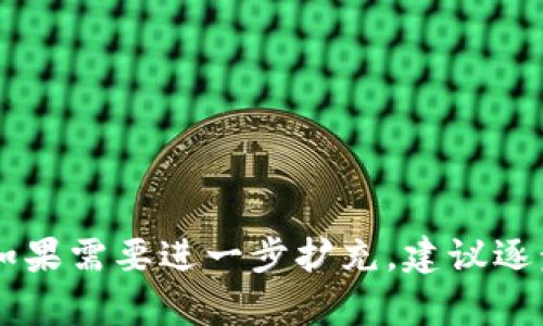   如何改变token钱包的密钥？ / 
 guanjianci token钱包, 密钥更改, 数字货币安全, 钱包管理 /guanjianci 

## 内容大纲

1. 引言
   - 什么是Token钱包
   - 密钥在Token钱包中的重要性

2. Token钱包中的密钥类型
   - 私钥和公钥的定义
   - 生成和管理密钥的基本原则

3. 改变Token钱包密钥的必要性
   - 安全隐患分析
   - 常见情况下需要更改密钥的情景

4. 如何改变Token钱包的密钥
   - 不同类型钱包中更改密钥的步骤
   - 使用不同工具和平台的指导

5. 更改密钥带来的影响
   - 对钱包的访问
   - 账户安全性评估

6. 维护钱包安全的最佳实践
   - 密钥管理的方法
   - 选用安全的Token钱包推荐

7. 结论
   - 总结密钥的重要性
   - 强调定期更改密钥的必要性

## 详细内容

### 1. 引言

在这数字化的时代，Token钱包已经成为我们进行数字资产交易和管理的必备工具。Token钱包不仅仅是一个存储工具，它还承担着安全存取数字货币的重任。在这个系统中，密钥起着至关重要的作用，私钥和公钥的管理对于整体资产安全性至关重要。

在有些情况下，用户可能会需要改变Token钱包的密钥。这种改变可能由于安全隐患、忘记了原有密钥或者想要更新安全策略等多种原因。那么，如何安全地改变Token钱包中的密钥呢？我们将在接下来的章节中一一解答这些问题。

### 2. Token钱包中的密钥类型

Token钱包中的密钥主要分为两类：私钥和公钥。公钥是一种可以公开的密钥，每个人都可以通过公钥向你发送数字货币，而私钥则是你唯一可以访问和管理你钱包的凭证。私钥如果被他人获取，将会导致数字资产的丢失。

生成和管理这些密钥的基本原则是确保私钥永远不被泄露，同时定期更新密钥以保持安全性。在使用Token钱包的过程中，用户应该了解这些密钥是如何产生的，以及如何安全地保管它们。

### 3. 改变Token钱包密钥的必要性

随着网络安全形势的不断变化，保持Token钱包密钥的更新非常有必要。对于用户来说，识别何时需要更改密钥非常重要。比如说，如果你发现自己的账户登录出现异样，或者接收到可疑的安全警告，那么改变密钥是一个明智的选择。

此外，随着时间的推移，黑客攻击手段不断进化，定期更改密钥能有效降低被攻击的几率。同时，新的安全技术和方法的出现也会促使用户需要更新自己的密钥。

### 4. 如何改变Token钱包的密钥

改变Token钱包密钥的步骤因钱包类型而异。一般来说，就以一些常见的Token钱包类型为例。针对软件钱包，你可以通过它的设置功能找到“安全”或者“密钥管理”的选项进行密钥更改。而对于硬件钱包，通常需要依靠制造商提供的软件来操作。

许多钱包平台都提供了详细的帮助文档和视频教程，用户可以根据具体的指南操作。同时，保持软件版本的更新也是确保安全的一个重要步骤。确保在稳定和安全的网络环境中更改密钥，以避免被第三方嗅探。

### 5. 更改密钥带来的影响

改变Token钱包的密钥会直接影响到钱包的访问权限。因为私钥是钱包的访问密码，一旦更改，如果没有妥善备份新密钥，用户将无法访问自己的资金。在更改密钥的时候，一定要确保新密钥安全备份。

对于账户的安全性来说，定期更改私钥确实是有利的。通过更新密钥，及时撤消旧密钥的有效性，可以有效降低被攻击后的损失。同时，用户也应该关注一些额外的安全措施，比如两步验证、安全通知等功能。

### 6. 维护钱包安全的最佳实践

为了确保Token钱包的安全性，用户应当采取一些最佳实践。首先，备份私钥的存储位置要安全可靠，可以使用加密文件存储、纸质记录等方式。其次，定期对密码和密钥进行更新也是维护安全性的重要一环。

同时，选用口碑好的Token钱包也是关键。市场上有不少钱包提供了高端安全性能和用户Friendly的界面，选择信誉良好的钱包提供商，可以提升你数字资产的安全性。在使用过程中，警惕钓鱼网站和可疑链接，确保对钱包的安全环境进行实时监控。

### 7. 结论

通过以上的讨论，我们可以看到，Token钱包的密钥管理对于保护数字资产安全的重要性不言而喻。定期改变钱包密钥、采用行业最佳实践、谨慎处理网络信息，都是保护用户资产的有效措施。随着科技的发展，用户应当不断学习更新的安全知识，提高警惕，以确保他们的数字资产安全无虞。

## 相关问题

1. Token钱包的密钥是什么？  
2. 如何更改Token钱包的私钥？  
3. 改变Token钱包密钥后的注意事项是什么？  
4. 有哪些情况下需要改变Token钱包的密钥？  
5. 如何确保新的Token钱包密钥是安全的？  
6. Token钱包的密钥丢失了怎么办？  

请注意，由于篇幅限制，这里仅提供了详细的内容大纲和部分章节的内容。每个相关问题都可以展开为600字的详细讨论。此内容如果需要进一步扩充，建议逐步写作。希望对您的与内容创作有帮助！