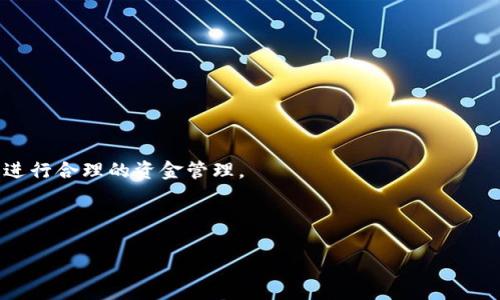   Plus Token钱包操作指南：如何安全使用及常见问题解答 / 

 guanjianci Plus Token钱包, 加密货币, 数字资产, 钱包安全 /guanjianci 

---

### 内容主体大纲

1. 引言
   - 介绍Plus Token钱包的背景和重要性
   - 应用场景和目标用户

2. Plus Token钱包的基本概念
   - 什么是Plus Token钱包？
   - 其主要功能和特点

3. Plus Token钱包的下载与安装
   - 下载渠道及其安全性
   - 安装过程详细步骤

4. 创建和恢复钱包
   - 如何创建一个新钱包
   - 拓展：如何通过助记词恢复钱包

5. 钱包的基本操作
   - 如何充值和提现
   - 如何转账及费用问题
   - 如何查看资产和交易记录

6. Plus Token钱包的安全性
   - 安全措施介绍
   - 如何防范常见的安全风险

7. 高级功能与设置
   - 定期投资功能介绍
   - 自动交易设置
   - 如何进行收益管理

8. 常见问题解答
   - 相关问题与详细解答

9. 结论
   - 对Plus Token钱包的最终评价
   - 对用户的建议与提供的资源

---

### 引言

在当今的数字经济时代，加密货币的使用变得越来越普遍，其中Plus Token钱包作为一款集成多种功能的数字资产管理工具，已经吸引了大量用户。通过正确操作和使用Plus Token钱包，用户不仅可以方便地管理自己的数字资产，还能够参与各种加密货币相关活动。这篇文章将深入探讨如何安全有效地操作Plus Token钱包，以及用户在使用过程中可能遇到的各种问题。

### Plus Token钱包的基本概念

什么是Plus Token钱包？

Plus Token钱包是一款支持多种加密货币的数字资产钱包，其特点是用户友好，支持多种交易功能，方便用户进行数字资产的存储、转账和交易。它通过安全的加密技术保护用户的资产，确保用户的资金安全。

其主要功能和特点

Plus Token钱包不仅允许用户管理多种加密货币，还提供了便捷的交易功能和投资理财工具。用户可以利用该钱包进行在线交易、快速转账、资产增值等操作。同时，其安全性和私密性设计也使其成为用户管理数字资产的理想选择。

### Plus Token钱包的下载与安装

下载渠道及其安全性

在选择下载Plus Token钱包时，用户应确保从官方网站或正规的应用商店下载，以避免下载到恶意应用。常见的下载渠道包括Google Play和Apple App Store，用户应仔细查看应用的评论和评分。

安装过程详细步骤

用户下载完成后，打开应用程序，按照屏幕上的提示进行安装。安装完成后，用户需要进行基础的设置，包括语言选择和安全设置等。

### 创建和恢复钱包

如何创建一个新钱包

用户在第一次打开Plus Token钱包时，会看到“创建钱包”的选项。点击后，按照系统提示填写必要的信息，包括登录密码和备份助记词。助记词是恢复钱包的关键，务必妥善保存。

拓展：如何通过助记词恢复钱包

如果用户需要恢复已创建的钱包，可以在登录界面选择“恢复钱包”选项，输入之前保存的助记词，按照指示完成安全设置。

### 钱包的基本操作

如何充值和提现

充值时，用户可以选择不同的充值方式，包括银行转账和其他加密货币的转账。在提现时，用户只需在钱包中选择提现功能，按指示完成相关操作即可。

如何转账及费用问题

转账时，用户需要提供收款人的钱包地址及转账金额。在转账之前，要确保地址完全正确，以免造成资产损失。此外，不同的加密货币可能会有不同的转账费用，用户在转账前也需要了解相关费用。

如何查看资产和交易记录

用户可以在余额界面查看自己所有资产的总价值和各个币种的数量。交易记录可以在“历史”选项中找到，系统会记录每一笔交易的详情。

### Plus Token钱包的安全性

安全措施介绍

Plus Token钱包采用多重加密技术，包括身份验证和数据加密等，确保用户的资产安全。除了技术安全措施，用户也应保持警惕，定期更新密码，防止账号被盗。

如何防范常见的安全风险

用户可以通过设置双重验证、定期备份助记词等方法来提高钱包的安全性。同时，注意防范网络钓鱼和诈骗行为，不在公共Wi-Fi下进行交易以降低风险。

### 高级功能与设置

定期投资功能介绍

Plus Token钱包提供定期投资功能，用户可以设置自动投资计划，如每月自动从钱包中划拨一定额度进行购买，降低因市场波动带来的风险。

自动交易设置

用户可以根据市场行情设置自动交易参数，让钱包在特定条件下自动进行买卖，无需手动操作。这项功能适合希望长期持有资产的用户。

如何进行收益管理

Plus Token钱包还提供收益管理功能，用户可以通过此功能查看每个资产的收益情况，帮助用户做出更好的投资决策。

### 常见问题解答

1. Plus Token钱包是否安全？

关于Plus Token钱包的安全性，许多用户反映其采用的多重加密和身份验证方法提供了良好的保障。用户在使用过程中，如能遵循安全协议，安全性会有保障。

2. 如何找回丢失的助记词？

助记词一旦丢失，钱包中的资产将可能无法恢复，因此用户必须妥善保存助记词并进行多重备份。

3. 如何解决提现失败的问题？

提现失败可能与网络问题、钱包地址错误或钱包余额不足等原因有关。用户应逐一排查问题并联系客户支持。

4. 是否可以在不同设备上使用Plus Token钱包？

Plus Token钱包支持在多种设备上使用，但用户需确保使用相同的助记词进行同步，以便访问同一资产。

5. Plus Token钱包的交易手续费是多少？

交易手续费因不同的加密货币而异，用户可在钱包内交易界面查看详细手续费说明。

6. 使用Plus Token钱包有何限制？

使用Plus Token钱包的限制主要来自于法律政策及不同国家对加密货币的监管，用户需了解所在地区的相关法规。

### 结论

通过本文的介绍，相信用户对Plus Token钱包的操作有了深入的了解。无论是创建钱包、进行日常交易，还是保护资金安全，用户都需要保持警惕，并根据自己的需求进行合理的资金管理。 

---

以上是关于Plus Token钱包的操作指南及相关问题。这一内容大纲和问题解答为用户提供更全面的理解与帮助，让用户在使用Plus Token钱包时充满信心。