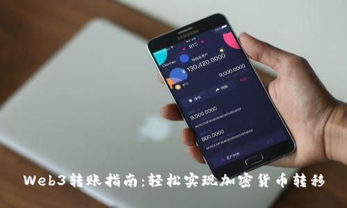 Web3转账指南：轻松实现加密货币转移
