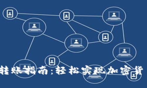 Web3转账指南：轻松实现加密货币转移