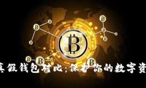 Token真假钱包对比：保护你的数字资产安全