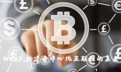 Web3：构建去中心化互联网