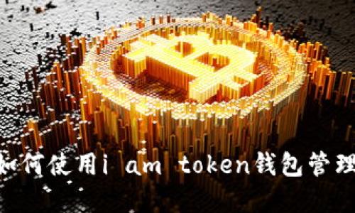 bolaoti我如何使用i am token钱包管理加密货币？
