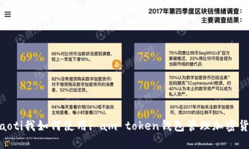 bolaoti我如何使用i am token钱包管理加密货币？