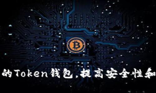 如何你的Token钱包，提高安全性和可用性