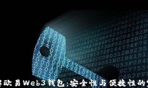 
深入了解欧易Web3钱包：安全性与便捷性的完美结合