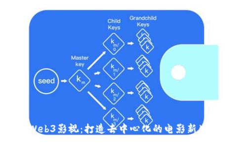 Web3影视：打造去中心化的电影新生态