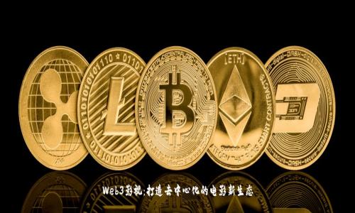 Web3影视：打造去中心化的电影新生态