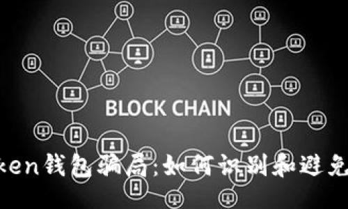 网站

揭秘Fund Token钱包骗局：如何识别和避免加密货币诈骗