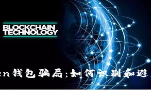 网站

揭秘Fund Token钱包骗局：如何识别和避免加密货币诈骗