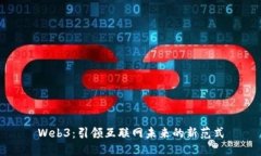 Web3：引领互联网未来的新