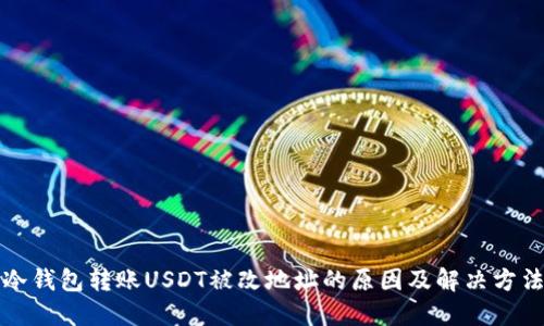 冷钱包转账USDT被改地址的原因及解决方法