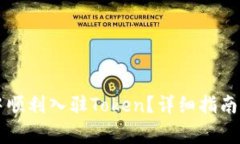 如何在TP钱包中顺利入驻