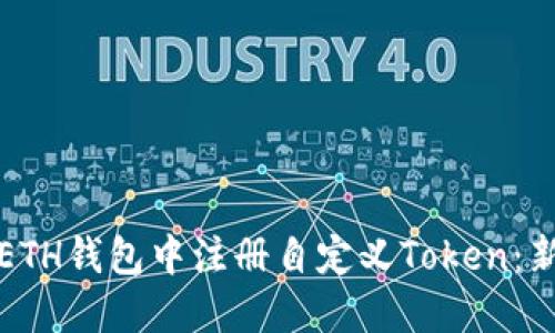 如何在ETH钱包中注册自定义Token：新手指南