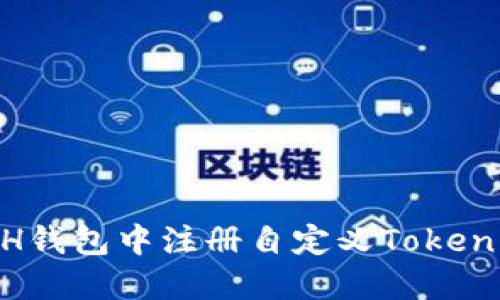 如何在ETH钱包中注册自定义Token：新手指南