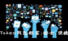 2023年最佳Token钱包推荐：