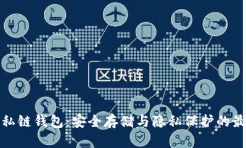 比特币私链钱包：安全存储与隐私保护的最佳选择
