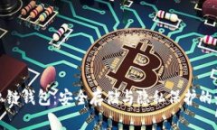 比特币私链钱包：安全存