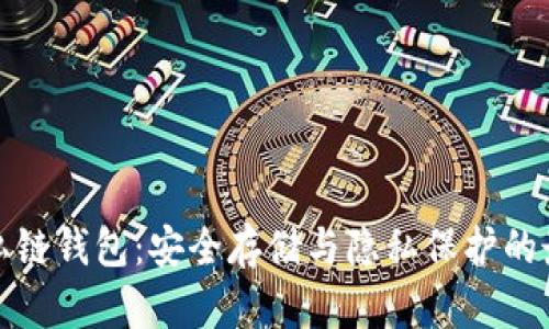 比特币私链钱包：安全存储与隐私保护的最佳选择