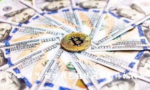 Web3时代：解决钱包转账问题的终极指南