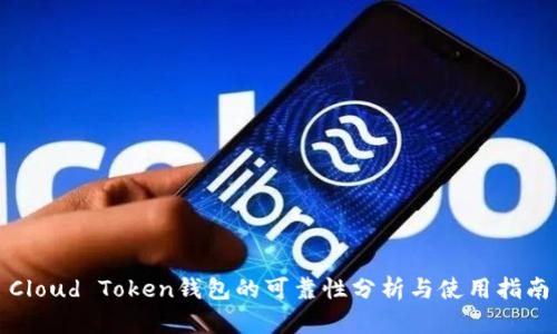 Cloud Token钱包的可靠性分析与使用指南