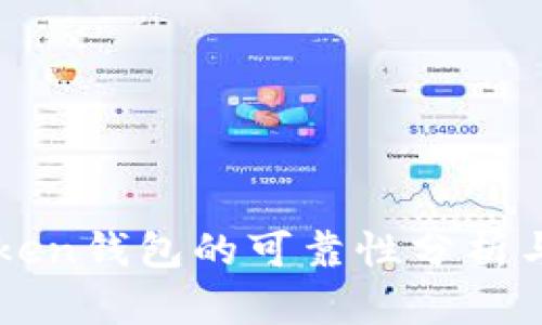 Cloud Token钱包的可靠性分析与使用指南