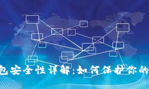 Token钱包安全性详解：如何保护你的加密资产