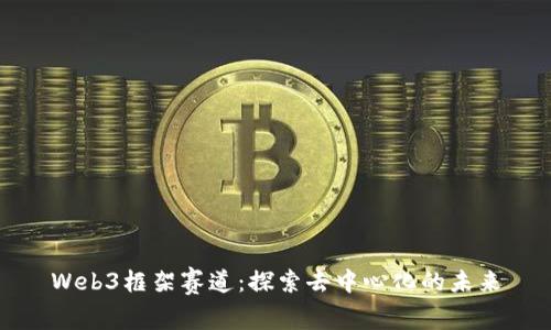 Web3框架赛道：探索去中心化的未来
