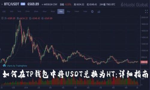 如何在TP钱包中将USDT兑换为HT：详细指南