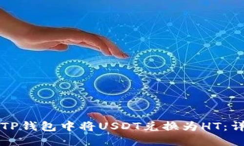 如何在TP钱包中将USDT兑换为HT：详细指南
