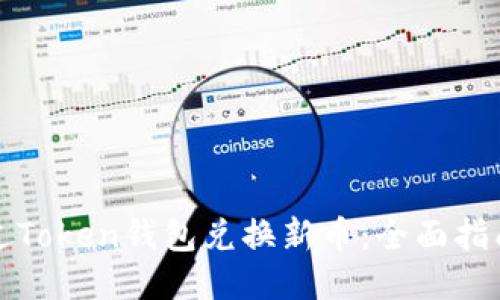 如何通过Token钱包兑换新币：全面指南与技巧