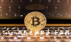 如何通过Token钱包兑换新币
