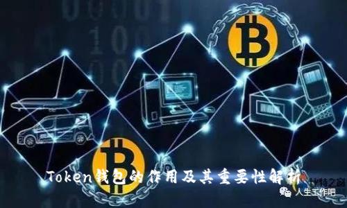 Token钱包的作用及其重要性解析
