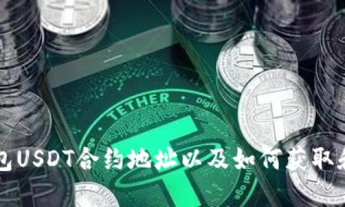 TP钱包USDT合约地址以及如何获取和使用