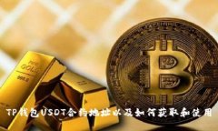 TP钱包USDT合约地址以及如