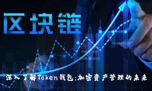深入了解Token钱包：加密资产管理的未来