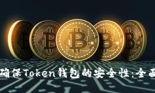 如何确保Token钱包的安全性：全面指南