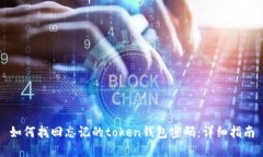 如何找回忘记的token钱包密